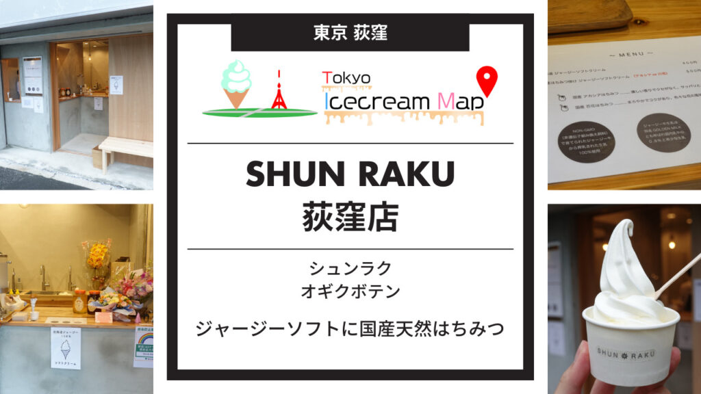 SHUN RAKU (しゅんらく) 荻窪店