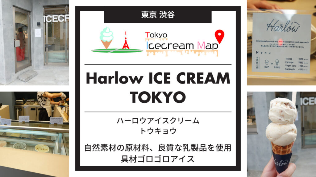 Harlow ICE CREAM TOKYO（ハーロウアイスクリーム トウキョウ）
